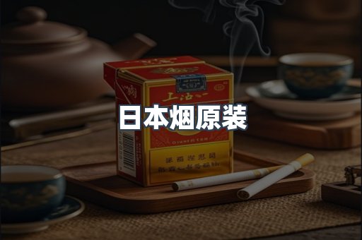 日本烟原装