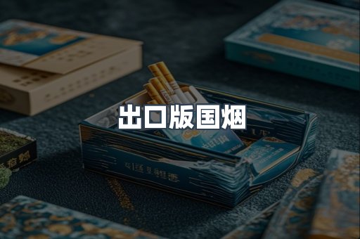 出口版国烟
